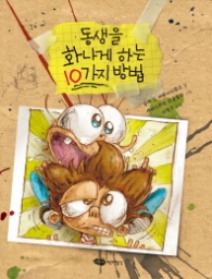 동생을 화나게 하는 10가지 방법